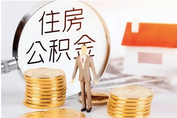 平凉辞职了可以把住房公积金取出来吗（辞职了能取出住房公积金吗）