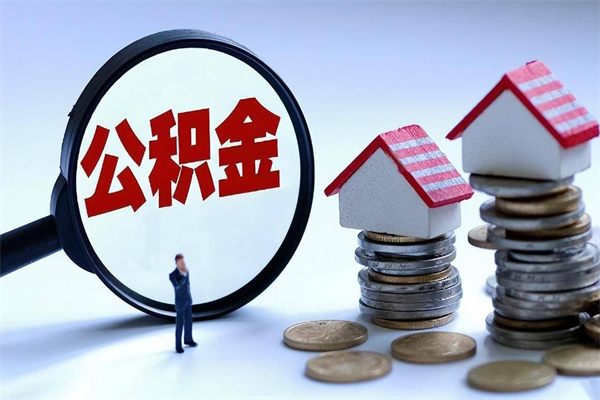 平凉取住房公积金怎么取（如何取住房公积金）