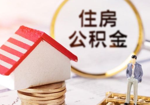 平凉离职员工怎么取公积金（离职员工怎样提取公积金）