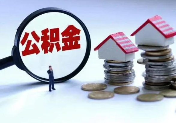 平凉封存的住房公积金怎么体取出来（封存的公积金如何提取）