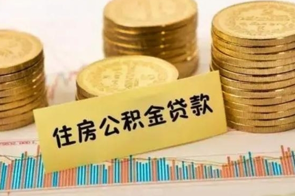 平凉离职后可以取公积金么（离职以后能取公积金吗）